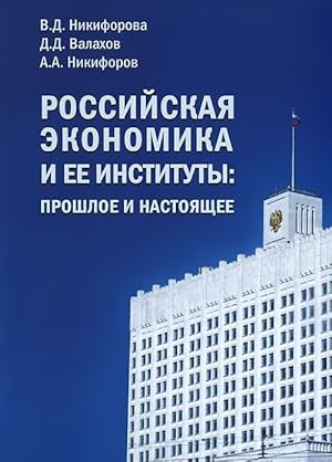 Rossijskaja ekonomika i ee instituty. Proshloe i nastojaschee