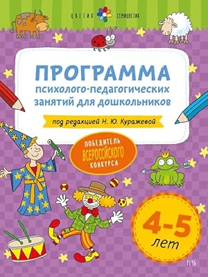 Tsvetik-semitsvetik. 4-5 let Programma psikhologo-pedagogicheskikh zanjatij dlja doshkolnikov