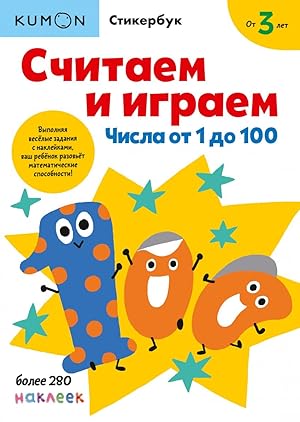 Seller image for Schitaem i igraem. CHisla ot 1 do 100 for sale by Globus Books