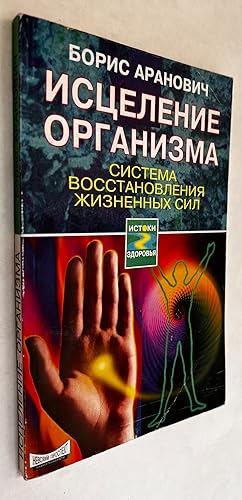 ÐÑÑÐµÐ»ÐµÐ½Ð Ðµ Ð¾ÑÐ Ð°Ð½Ð Ð Ð¼Ð° = ISTSELENIE ORGNIZMA = Healing the Organism; Sistema Vosst...