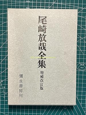 Image du vendeur pour Hoya Ozaki Complete Works-Enlarged and Revised Edition mis en vente par Sunny Day Bookstore