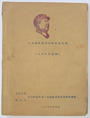 Mao Zhuxi shi women xin zhong de hong taiyang (wenyi jiemu xuanbian)                    )