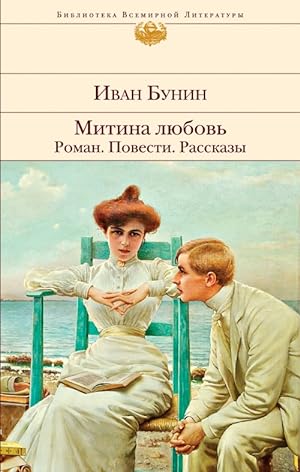 Imagen del vendedor de Mitina lyubov. Roman. Povesti. Rasskazy a la venta por Globus Books