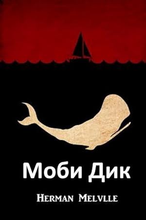 Bild des Verkufers fr &#1052&#1086&#1073&#1080 &#1044&#1080&#1082: Moby Dick, Bulgarian edition zum Verkauf von moluna