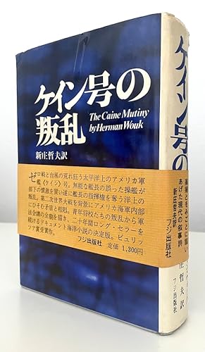 The Caine Mutiny (Japanese version)