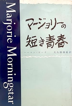 Bild des Verkufers fr Marjorie Morningstar (Japanese version) zum Verkauf von Randall's Books