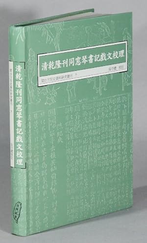 æ ä ¾éååçª"ç æ è æ ææ¡ç / Qing Qianlong kan Tong chuang qin shu ji xi wen jiao li ...