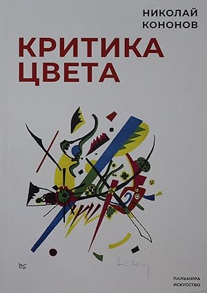 Seller image for Kritika tsveta for sale by Ruslania