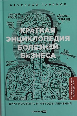 Kratkaja entsiklopedija boleznej biznesa: Diagnostika i metody lechenija