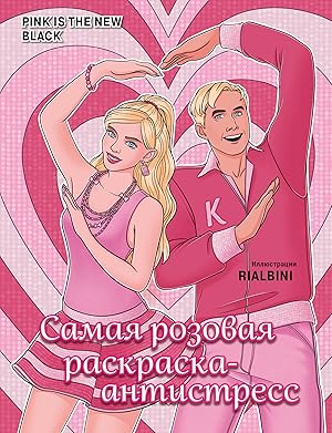 Pink is the new black. Samaja rozovaja raskraska-antistress