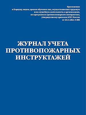 Zhurnal ucheta protivopozharnykh instruktazhej. Prikaz MCHS RF ot 18.11.2021 N 806