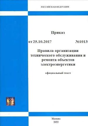 Pravila organizatsii tekhnicheskogo obsluzhivanija i remonta obektov elektroenergetiki. Prikaz Mi...