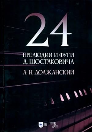 24 preljudii i fugi D. Shostakovicha
