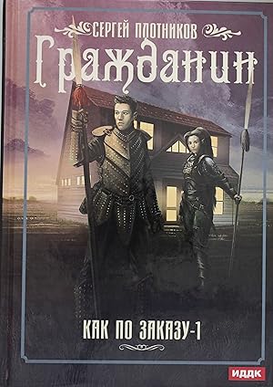 Imagen del vendedor de Kak po zakazu. Kn. 1: Grazhdanin a la venta por Ruslania