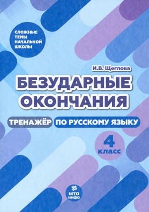 Seller image for Bezudarnye okonchanija. 4 klass. Trenazher po russkomu jazyku for sale by Ruslania