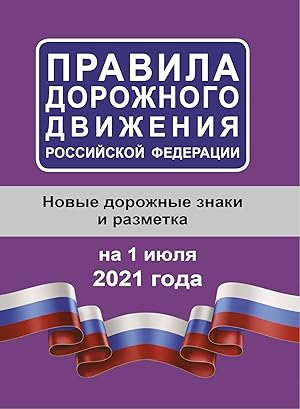 Pravila dorozhnogo dvizhenija Rossijskoj Federatsii na 1 ijulja 2021 goda