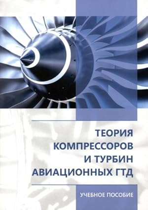 Teorija kompressorov i turbin aviatsionnykh GTD. Uchebnoe posobie