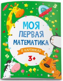 Moja pervaja matematika. V kartinkakh