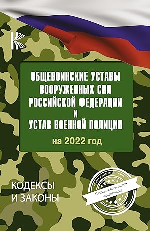 Seller image for Obschevoinskie ustavy Vooruzhennykh Sil Rossijskoj Federatsii na 2022 god for sale by Ruslania