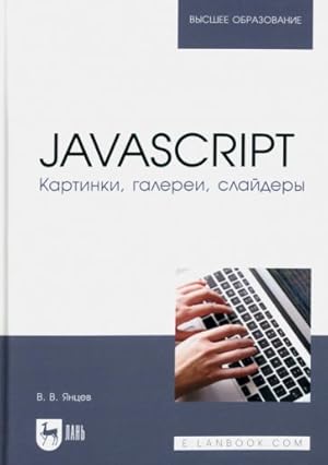 JavaScript. Kartinki, galerei, slajdery. Uchebnoe posobie dlja vuzov