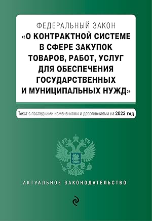 FZ "O kontraktnoj sisteme v sfere zakupok tovarov, rabot, uslug dlja obespechenija gosudarstvenny...