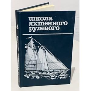 Seller image for Shkola yakhtennogo rulevogo for sale by ISIA Media Verlag UG | Bukinist