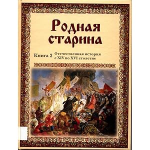Seller image for Rodnaya starina: Otechestvennaya istoriya XIV - XVI v rasskazah i kartinah. Kniga 2 for sale by avelibro OHG