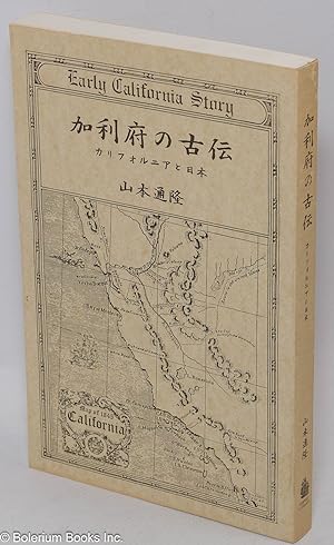 Imagen del vendedor de Karifu no koden: Kariforunia to Nihon ?????? : ?????????? a la venta por Bolerium Books Inc.