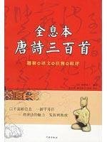 Image du vendeur pour Three Hundred Poetries of the Tang Dynasty (Chinese Edition) mis en vente par -OnTimeBooks-