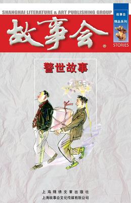 Image du vendeur pour Jing Shi Gu Shi (Paperback or Softback) mis en vente par BargainBookStores