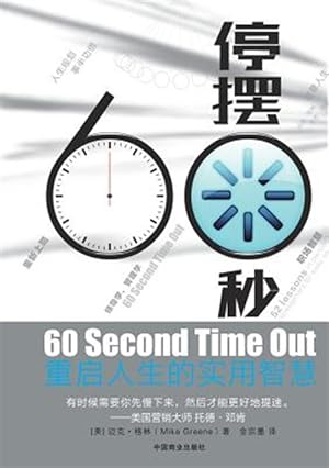 Seller image for 60 Second Time Out 60 -Language: chinese for sale by GreatBookPrices