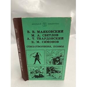 Seller image for V. V. Mayakovskij, M. A. Svetlov, A. T. Tvardovskij, K. M. Simonov. Stikhotvoreniya, poemy for sale by ISIA Media Verlag UG | Bukinist