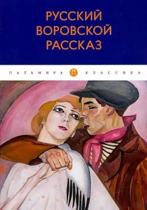 Bild des Verkufers fr Russkij vorovskoj rasskaz: antologija zum Verkauf von Ruslania