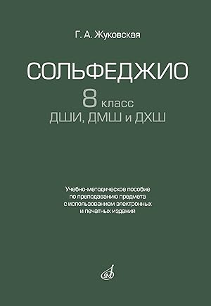 G. A. Zhukovskaya. Solfeggio for grade 8 of music schools. Textbook in Russian