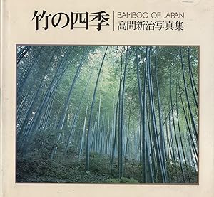 Take no shiki: Takama Shinji shashinshu? = Bamboo of Japan (Japanese Edition)