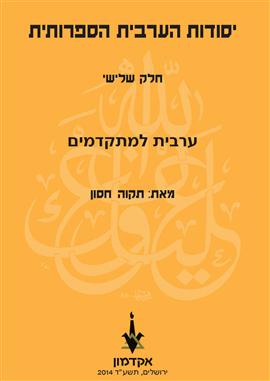 Image du vendeur pour Foundations of Standard Arabic. Part 3, Advanced Arabic mis en vente par Joseph Burridge Books