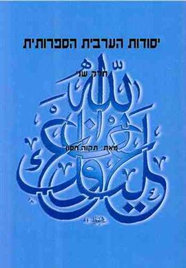 Image du vendeur pour Foundations of Standard Arabic Part 2 + CD mis en vente par Joseph Burridge Books