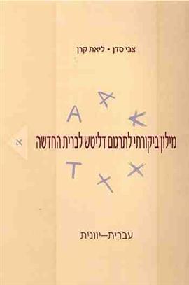 Image du vendeur pour Milon bikorti le-targum Delitsh la-Berit ha-hadashah = A Critical Dictionary of Delitzch's Hebrew Translation of the New Testament: In Hebrew mis en vente par Joseph Burridge Books