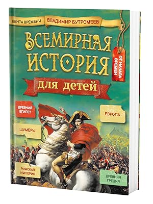 Imagen del vendedor de Vsemirnaja istorija dlja detej a la venta por Globus Books