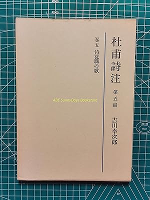 Du Fu's Poetry Notes: Volume 5 Samurai Servant Songs