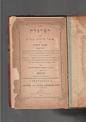 Imagen del vendedor de Sefer ha-Markolet ve-hu otsar markolet megerim, o, temunat ha-Yahadut Khelek Rishon [and khelek sheni (= [part 2) starting with page 89] Hash'ara bekoakh hadimyon mima'ase she?haya veshehove beartzenu ben benei Israel, me'eres yaldutam vead shuvam leadmatam khinukham, limudam, levusham, miakharam umarkulotam. Yetzarom af asahu hamaskil hanifla h.h.r. [= HaRav HaGaon] L. Lewandi, n.y. [= nero yair = may he live a long life] bil. [=bilshon] Russia; ve'ata ne?etak beha'ataka khofshit, beshinuyim rabim uvemelitzot uveshirim vehearot rabot, hamesugalot rak lefi tuv ta'am hasafa ha?ivrit. Me?iti Yehoshua ben Rabbi Moshe Raitsisohn be?Odessa. a la venta por Meir Turner