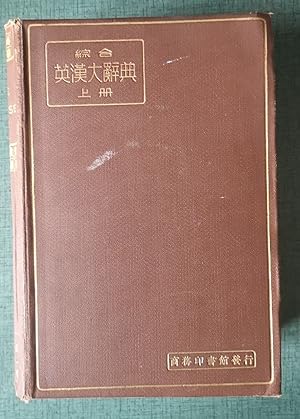 Bild des Verkufers fr A Comprehensive English-Chinese Dictionary zum Verkauf von Homeless Books