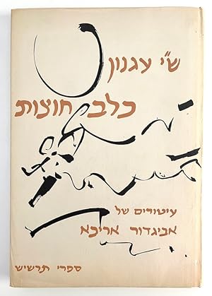 A Stray Dog: A Story by S. Y. Agnon, with illustrations by Avigdor Arikha [text in Hebrew, inscri...