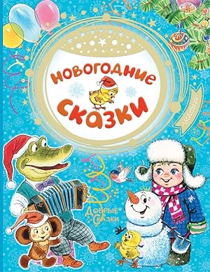 Imagen del vendedor de Novogodnie skazki a la venta por Globus Books