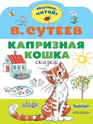 Imagen del vendedor de Kapriznaja koshka a la venta por Globus Books