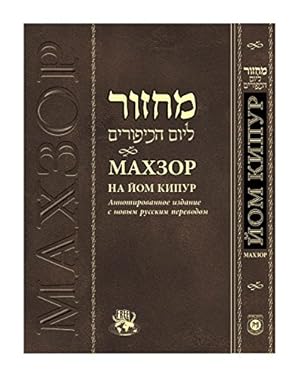 Seller image for Machzor for Yom Kippur With Russian Translation Annotated Edition for sale by ZBK Books