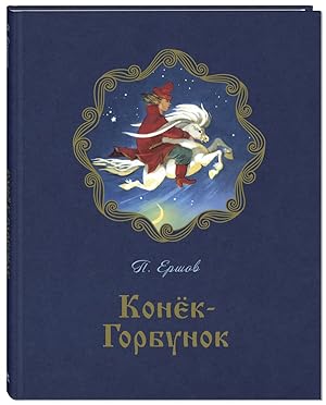 Seller image for Konek-Gorbunok for sale by Globus Books