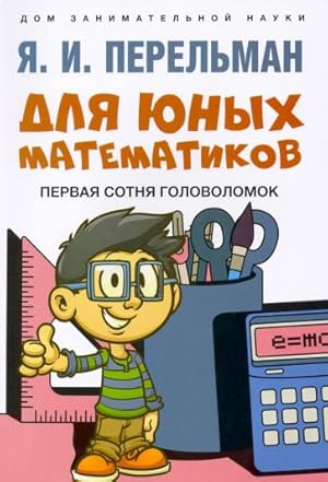 Imagen del vendedor de Dlya yunyh matematikov. Pervaya sotnya golovolomok.-M.:Prospekt,2024. (Seriya Dom zanimatelnoj nauki). /=244325/ a la venta por Globus Books