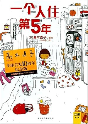 Image du vendeur pour One lives in the first five years ( Takagi Naoko 10th Anniversary Edition )(Chinese Edition) mis en vente par WeBuyBooks 2