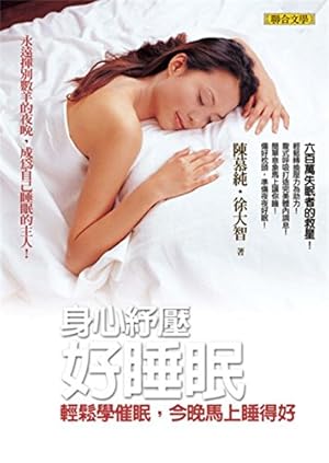 Imagen del vendedor de Physical and mental ease the pressure good sleep: easy to learn hypnosis. sleep well tonight immediately(Chinese Edition) a la venta por -OnTimeBooks-
